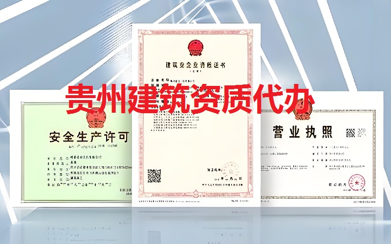 貴州建筑資質(zhì)代辦公司